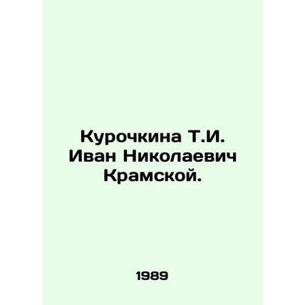 Kurochkina T.I. Ivan Nikolaevich Kramskoy. In Russian /Kurochkina T.I. Ivan Nik