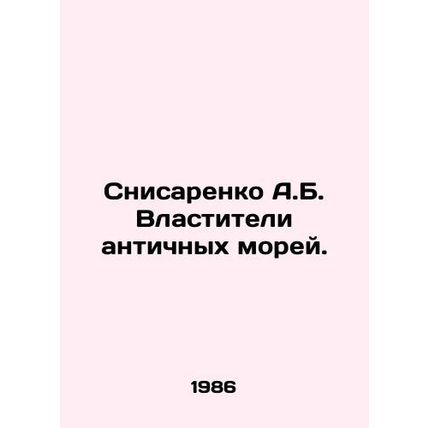 Snizarenko A.B. Rulers of the Ancient Seas. In Russian /Snisarenko A.B. Vlastit