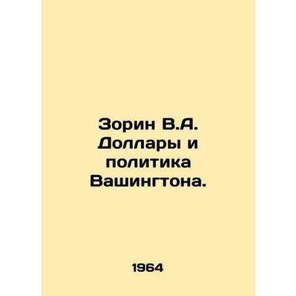 Zorin V.A. Dollars and Washington Politics. In Russian /Zorin V.A. Dollary i p