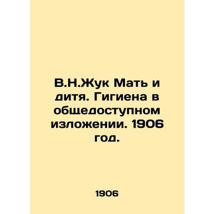 V.N.Beetle Mother and child. Hygiene in the public domain. 1906./V.N.Zhuk Mat i