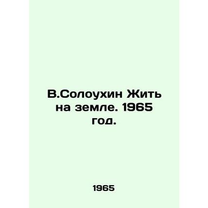 V.Soloukhin To Live on Earth. 1965./V.Soloukhin Zhit na zemle. 1965 god.