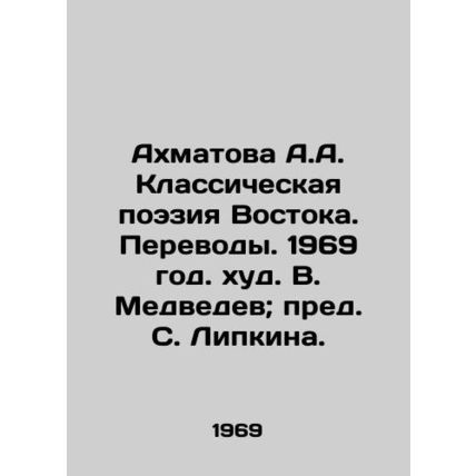 Akhmatova A.A. Classical Poetry of the East. Translations. 1969/Akhmatova A.A.