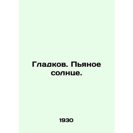 Gladkov. Drunk sun. In Russian /Gladkov. Pyanoe solntse.