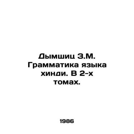 Dymshitz Z.M. Hindi Grammar. In 2 Volumes. In Russian /Dymshits Z.M. Grammatika