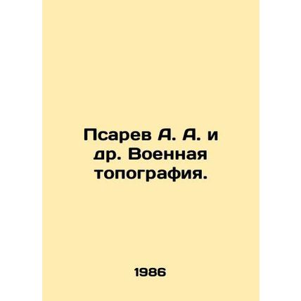 Psarev A. A. et al. Military topography. In Russian /Psarev A. A. i dr. Voennay