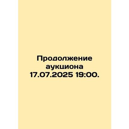 Continuation of the auction 17.07.2025 19: 00./Prodolzhenie auktsiona 17.07.202