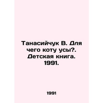 Tanasiychuk V. What is the cats moustache for?. Childrens book. 1991./Tanasiych