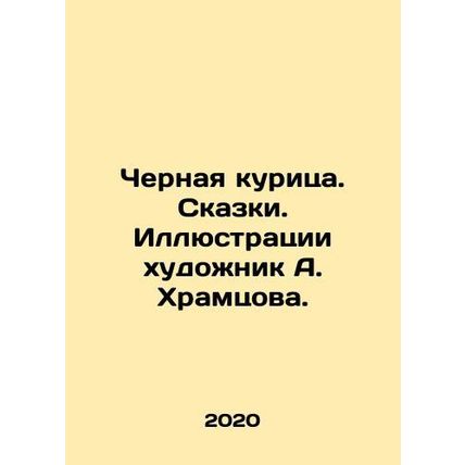 Black chicken. Tales. Illustrations by artist A. Khramtsov./Chernaya kuritsa. Sk