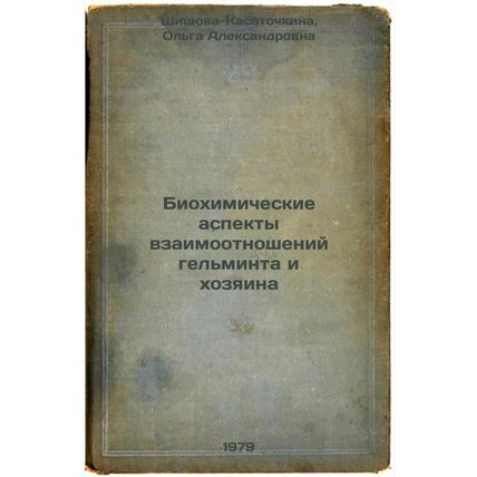 Biokhimicheskie aspekty vzaimootnosheniy gelminta i khozyaina/Biochemical asp...