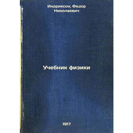 Uchebnik fiziki. In Russian /Physics textbook