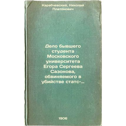 Delo byvshego studenta Moskovskogo universiteta Egora Sergeeva Sazonova, obvi...