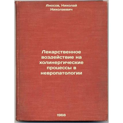 Lekarstvennoe vozdeystvie na kholinergicheskie protsessy v nevropatologii. In...