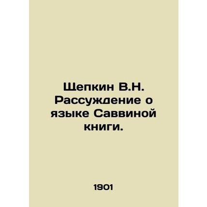 Shchepkin V.N. A discussion of the language of Savvinas book. In Russian (ask us