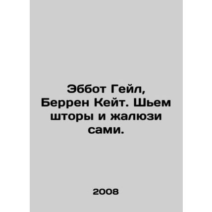 Abbott Gale, Berren Kate. We sew the curtains and blinds ourselves. In Russian (