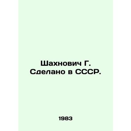 Shahnovich G. Made in the USSR. In Russian /Shakhnovich G. Sdelano v SSSR.