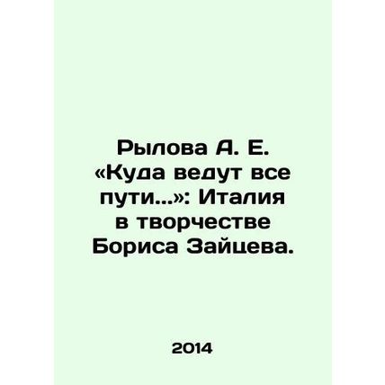 A.E. Rylova: Where all paths lead..: Italy in the work of Boris Zaitsev In Rus