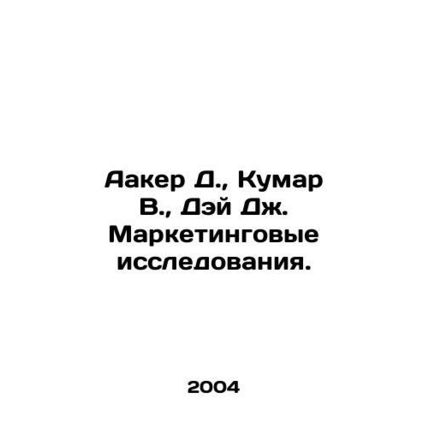 Aker D., Kumar W., Day J. Marketing Research. In Russian /Aaker D., Kumar V