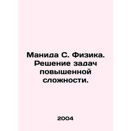 Manida S. Physics. Solving problems of increased complexity. In Russian /Manid