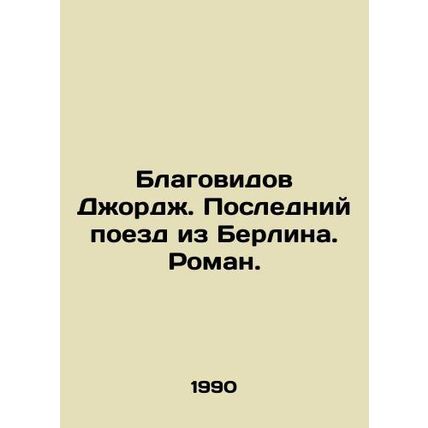 Blessed George. Last train from Berlin. Roman. In Russian /Blagovidov Dzhordzh.