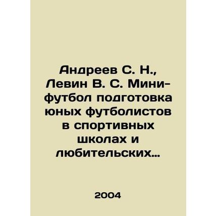 Andreev S. N., Levin V. S. Mini-football training of young football players in