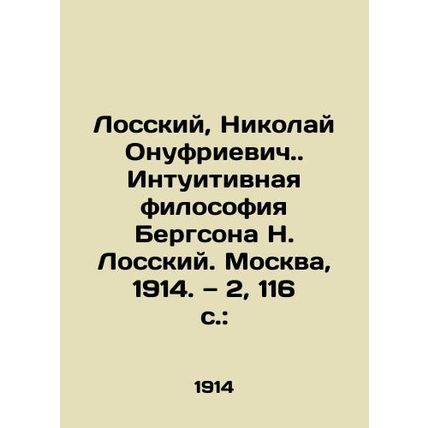 Lossky, Nikolai Onufrievich. Bergson N. Losskys Intuitive Philosophy. Moscow, 1