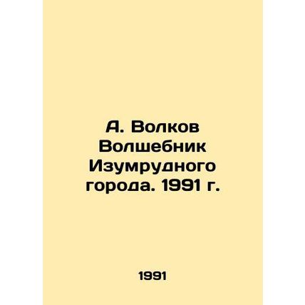 A. Volkov The Wizard of the Emerald City. 1991/A. Volkov Volshebnik Izumrudnogo