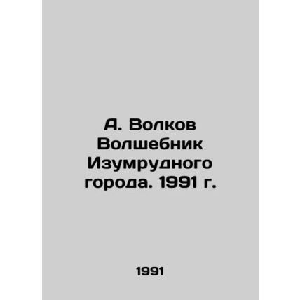 A. Volkov The Wizard of the Emerald City. 1991/A. Volkov Volshebnik Izumrudnogo