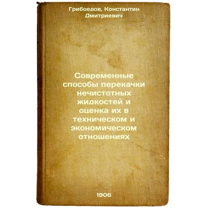 Sovremennye sposoby perekachki nechistotnykh zhidkostey i otsenka ikh v tekhn...