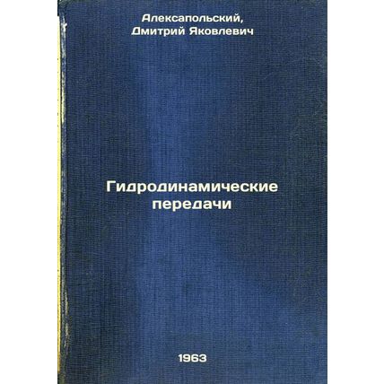 Gidrodinamicheskie peredachi. In Russian /Hydrodynamic gears
