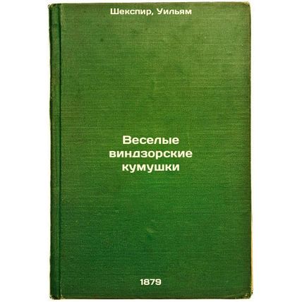 Veselye vindzorskie kumushki. In Russian /The Merry Windsors