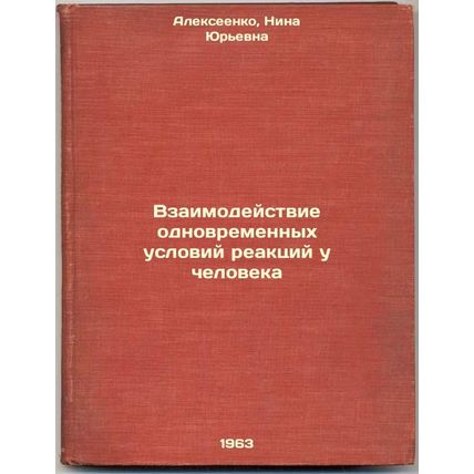 Vzaimodeystvie odnovremennykh usloviy reaktsiy u cheloveka. In Russian /Inter...