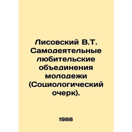 Lisovsky V.T. amateur associations of young people (Sociological essay). In Russ