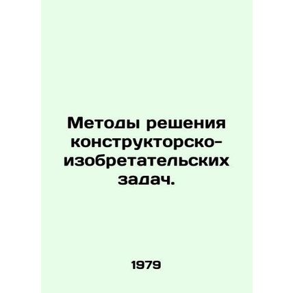 Methods of solving design and inventive problems. In Russian (ask us if in doubt