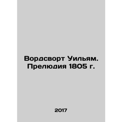 Wordsworth William. Prelude 1805 In Russian (ask us if in doubt)/Vordsvort Uil'y