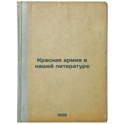 Krasnaya armiya v nashey literature. In Russian /The Red Army in Our Literature