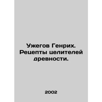 Zhegov Heinrich. Recipes of ancient healers. In Russian /Uzhegov Genrikh. Retse