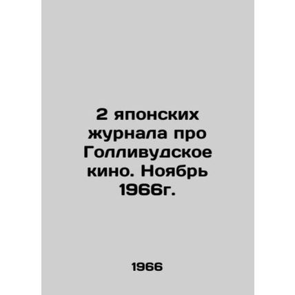2 Japanese magazines about Hollywood movies. November 1966. In Russian /2 yapon