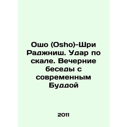 Osho - Sri Rajneesh. Hitting the Rock. Evening Conversations with the Modern Bu