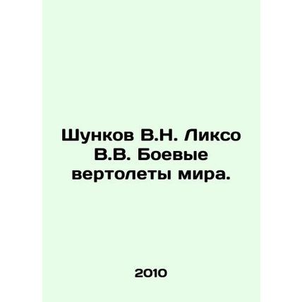 Shunkov V.N. Lixo V.V. Battle Helicopters of the World. In Russian /Shunkov V.N
