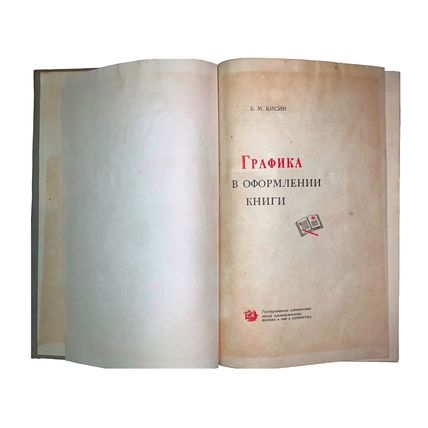 Kissin B.M. Kisin B.M., Grafika v oformlenii knigi., Moskva-Leningrad, 1938. Mos