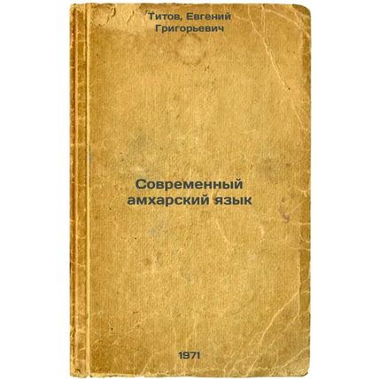 Sovremennyy amkharskiy yazyk. In Russian /Modern Amharic