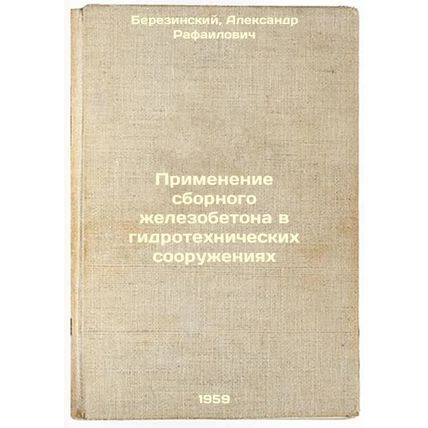 Primenenie sbornogo zhelezobetona v gidrotekhnicheskikh sooruzheniyakh. In Ru...