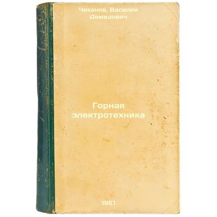 Gornaya elektrotekhnika. In Russian /Mining Electrical Engineering