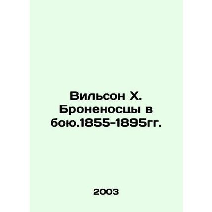 Wilson H. Battleship in Battle. 1855-1895. In Russian /Vilson Kh. Bronenostsy v