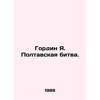 Gordin Ya Poltava Battle. In Russian /Gordin Ya. Poltavskaya bitva.