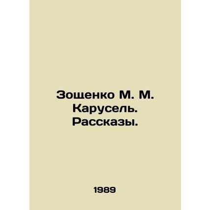 Zoshchenko M. M. Karusel In Russian /Zoshchenko M. M. Karusel. Rasskazy.