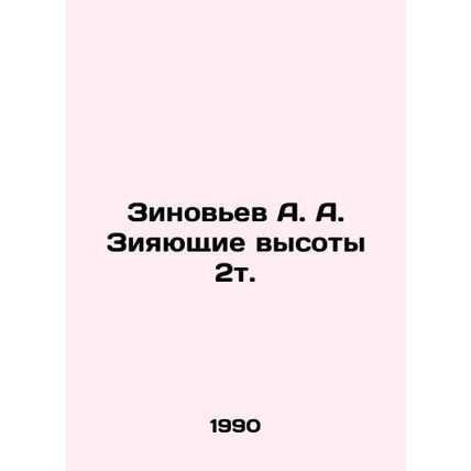 Zinoviev A. A. Yawning heights 2t. In Russian /Zinovev A. A. Ziyayushchie vyso