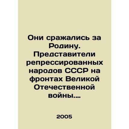 They fought for the Motherland. Representatives of the repressed peoples of th