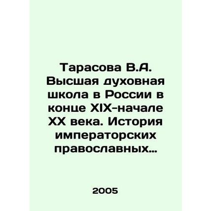 Tarasova V.A. Higher Theological School in Russia in the late nineteenth and e