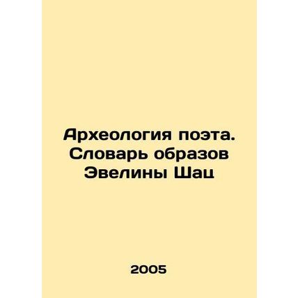 Poets Archaeology: Evelina Schatzs Dictionary of Images In Russian /Arkheologi